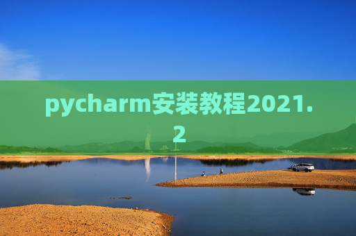 pycharm安装教程2021.2