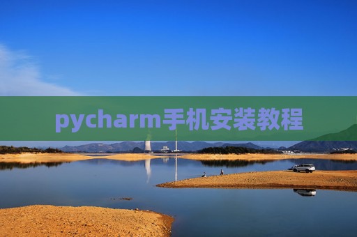 pycharm手机安装教程