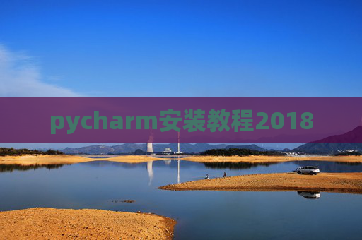 pycharm安装教程2018